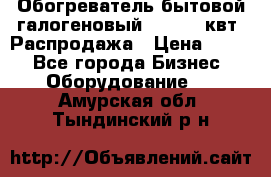 Обогреватель бытовой галогеновый 1,2-2,4 квт. Распродажа › Цена ­ 900 - Все города Бизнес » Оборудование   . Амурская обл.,Тындинский р-н